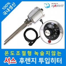 서스 후렌지 온도조절형 투입히터 (1 인치)*(220V·단상) (1kw)*200mm