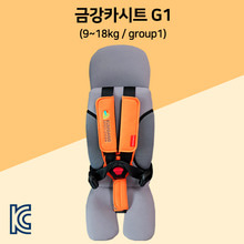 금강카시트G1(w2) - 아이체중 9 ~ 18Kg용